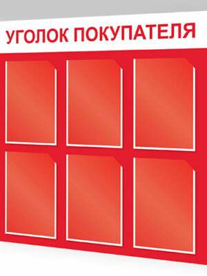 Уголок потребителя Уголок потребителя