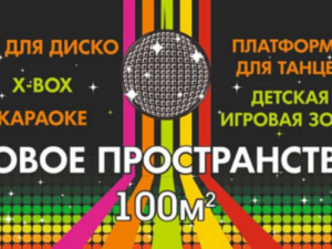 Детская ДИСКО-КОМНАТА в Пятигорске!